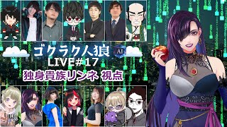 【zoom人狼】AI人狼再び【独身貴族リンネVtuber】#人狼  #ゴクラク人狼