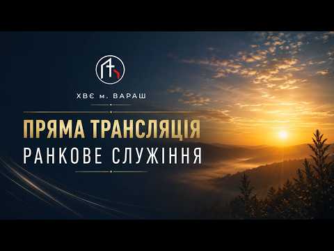 27.09.2026 Неділя. Ранкове служіння
