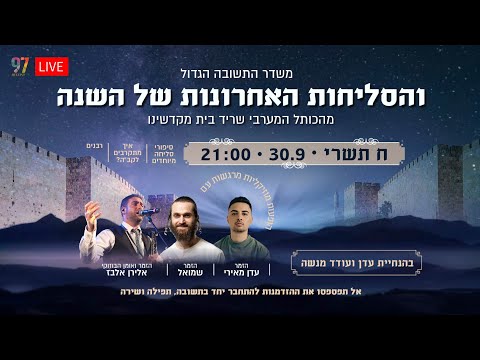 שידור חי מהכותל: 🎥 סליחות אחרונות ברוב עם | גדולי הרבנים והאומנים: 🎤 עדן מאירי • שמואל • אלירן אלבז