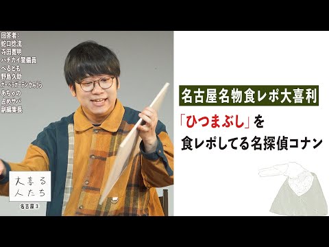 【大喜利】「ひつまぶし」を食レポしてる名探偵コナン【大喜る人たち932問目】