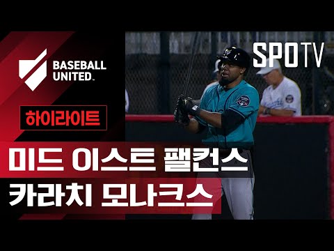 [베이스볼 유나이티드] 미드 이스트 vs 카라치ㅣ5분 하이라이트 (11.20)