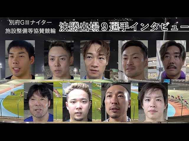【別府競輪・令和７年度施設整備等協賛競輪GⅢナイター】決勝９選手インタビュー「父のためにも」