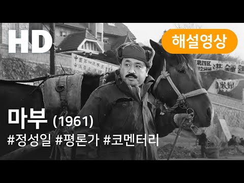 KOFA코멘터리극장: 마부(1961) / KOFA Cinema with Commentary: A Coachman(1961)