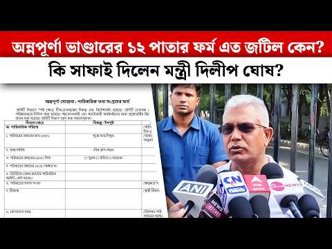 Dilip Ghosh: অন্নপূর্ণা ভাণ্ডারের ১২ পাতার ফর্ম এত জটিল কেন? কি সাফাই দিলেন মন্ত্রী দিলীপ ঘোষ?