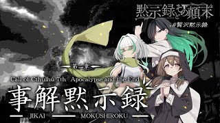 【Coc7版】黙示録とその顛末　第二章 『事解黙示録』・前編　【＃贅沢黙示録】PL：ノア・ポラリス、ひぐま、未確認動物うまぴ