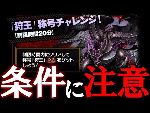 【固定パじゃないだと...!?】明日からモンハンコラボが復刻!!【狩王】称号チャレンジの条件がいつもと違うぞ!?～モンスターハンターコラボ～【パズドラ】