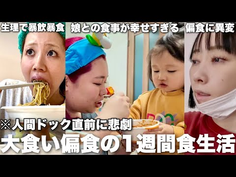 爆食3姉妹の7日間リアル食生活比べてみたらドクターストップの事態に...