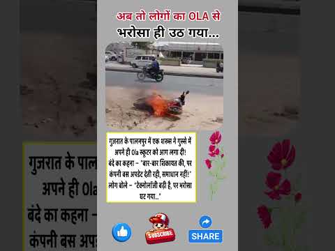 Ola ग्राहक ने क्या कर दिया #shorts #news #LatestNews