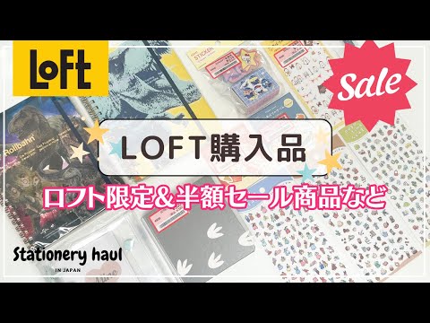 【ロフト購入品】コラボの限定ロルバーンや半額セール品がアツい❣️｜イエローバザー購入品など