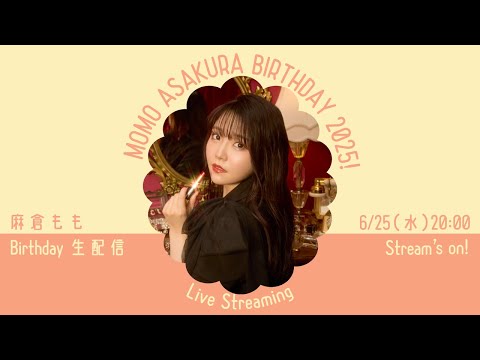 麻倉もも Birthday記念生配信2025！