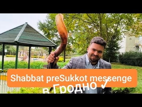 послание в Гродно : на Шаббат между Йом Куппур и Суккот ✓