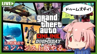 【GTA5オンライン】ドゥームズデイ第2幕🎬✨【Vtuber】(PC版)