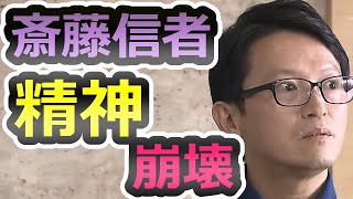 【妄想が崩れていく】嘘を信じ込んだ連中の末路、斎藤元彦の任意聴取　神戸地検、立花の刑事告訴【片山安孝】【香椎なつ】【斎藤元彦】