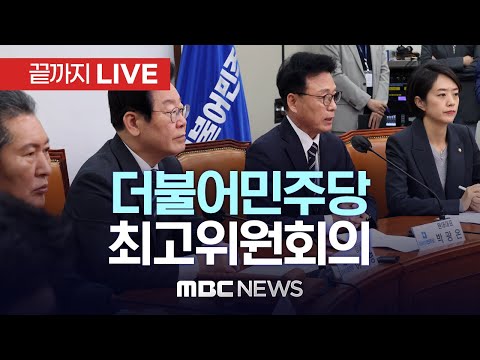 더불어민주당 최고위원회의 - [끝까지 LIVE] MBC 중계방송 2023년 05월 08일