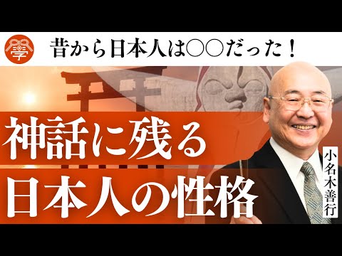 古事記から学ぶ日本国の性質｜小名木善行