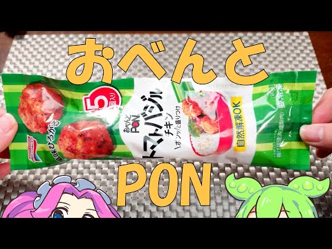 【冷凍食品】トマトバジルチキン おべんとPON【ずんだもん】