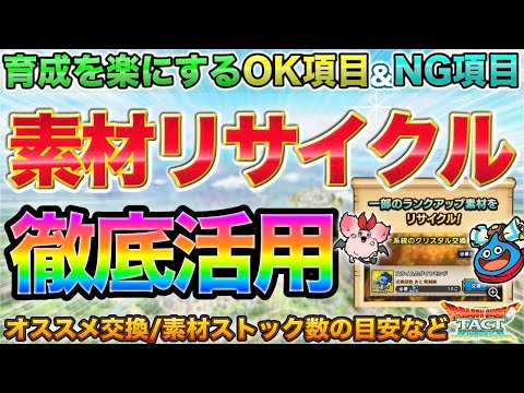 【ドラクエタクト】神改善のひとつ！素材リサイクル活用でやって良いこと＆悪いこと【4.5周年】