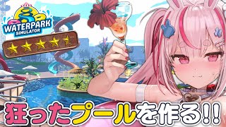 【Waterpark Simulator】ついに星5になるプール経営最終回！クソデカスライダー設置しよう！【#とまライブ】
