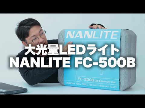 【PR案件】大光量LED！NANLITE FC-500Bを開封からレビューまで。（長尺です！概要欄のタイムラインご活用ください）
