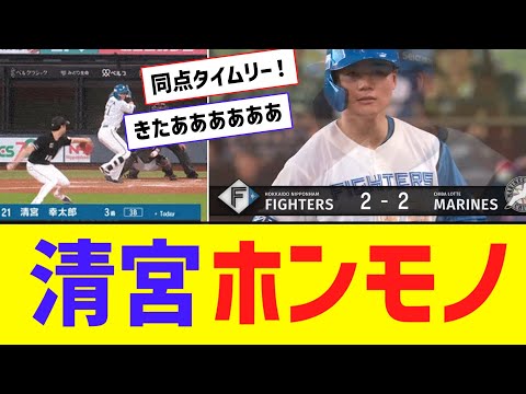 【パCS】日ハム・清宮、同点２点タイムリー！！！！！！！！【なんJ反応】