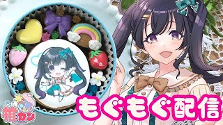 【#推カン】もぐもぐ配信！クッキーになったそのりんをもぐもぐしちゃうぞー！/Vtuber【そのやまりり/そのりん】