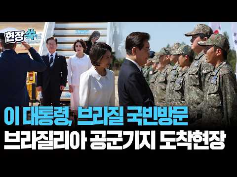 이재명 대통령, 브라질 국빈방문…브라질리아 공군 기지 도착현장[현장쏙]/ 연합뉴스TV(YonhapnewsTV)