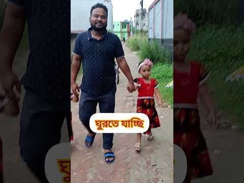 মেয়েদের নিয়ে ঘুরতে যাচ্ছি. Family day out. #dayout @mparvej2025