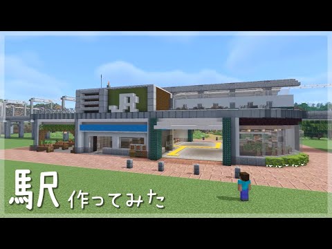 【マインクラフト】  駅を作ってみた 　 (マイクラ建築)