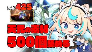 【あと425個】緩和が入った天元で素材集め！【グランブルーファンタジー】【VTuber #獅堂リオ】