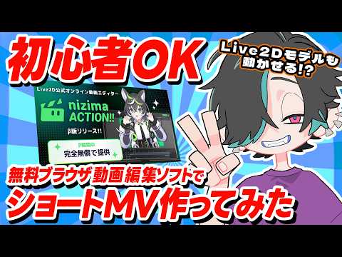 【無料】ブラウザだけでLive2DショートMV作ってみた【 #nizimaACTION !!】
