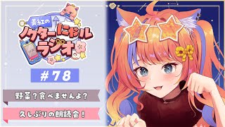 〖深夜ラジオ〗2025年11月2日(日)のにゃルラジ🌙〖猫屋敷美紅 / にじさんじ〗