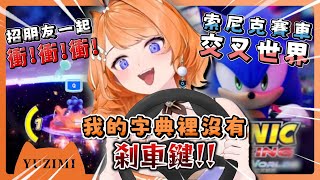 【官方精華】這賽道上的護欄都是我保養的🏁 《索尼克賽車 交叉世界》