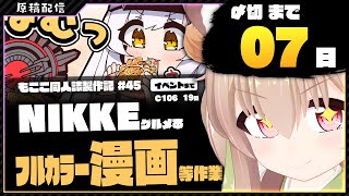 【 コミケ原稿配信 】NIKKE原稿をやっていきます その44【 #胡桃もここ/Vtuber 】