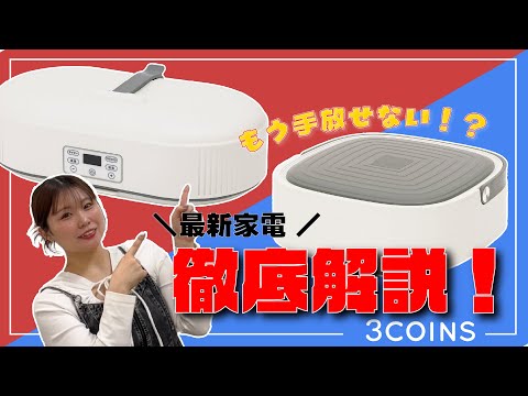 【知らなきゃ損】3COINSのコンパクト家電が優秀すぎるので紹介します！