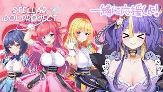【 STELLAR IDOL PROJECT 】可愛い女の子を一緒にながめよ！！！おぱんちゅ！！！！！！！【 #猫滅刃とばり / トリステ】