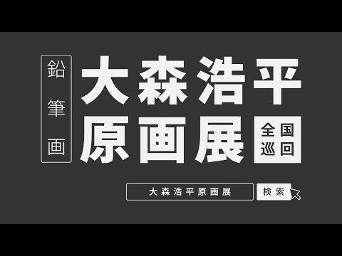 全国巡回［ 大森浩平 原画展 ］ティーザー予告