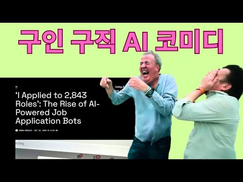 채용 시장: AI끼리 싸우고 있는 웃픈 현실 (구인 구직 디스토피아)