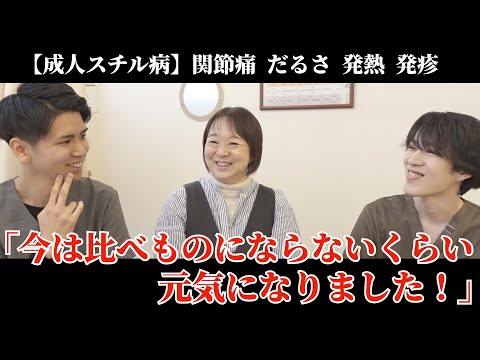 【成人スチル病・関節リウマチ】辛い時期を乗り越え元気なられた患者さんとの対談動画。病院で原因不明と言われても諦めないでください！