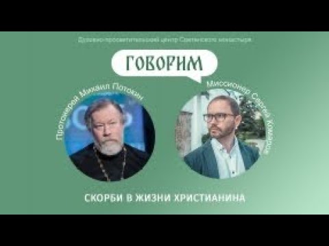 Проект "Говорим"  Встреча с протоиереем Михаилом Потокиным. «Скорби в жизни христианина»