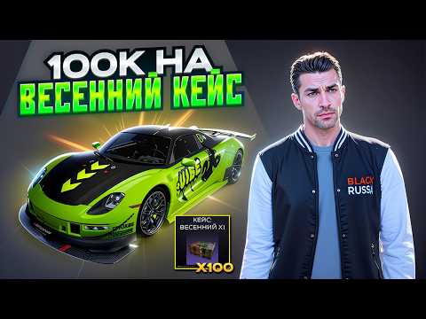 100К$ НА ВЕСЕННИЙ КЕЙС В БЛЭК РАША! ВЫБИЛ ВСЕ? ЯРОСЛАВЛЬ BLACK RUSSIA