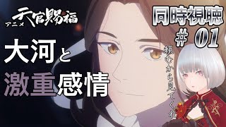 【同時視聴】大河と激重感情、私の大大大大好きなアニメ一緒に見よ！ #1【天官賜福】