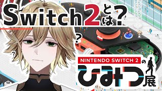 【Nintendo Switch 2 のひみつ展 】Switch2とは──。Part 2【白織玖衣】