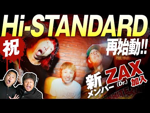 【ハイスタ】おかえり!Hi-STANDARD再始動!祝ZAXさん新加入!【ダイノジ中学校】