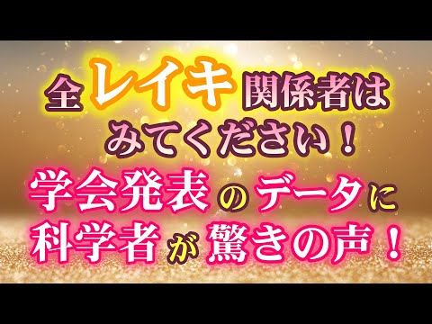 【保存版】すごい学会発表が…！全世界の人に観て欲しいです！「レイキがストレスに効果あり?!」　　　　　　　　　　　　　　　　　　　　　　　　　　　　　　｜ レイキ 　ヒーリング　スピリチュアル　心理学