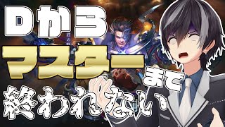 [LIVE] tier1土ウィッチでD帯からマスターまで終わらない配信