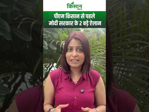 PM Kisan से पहले मोदी सरकार के 2 बड़े ऐलान ने मचाई हलचल | Ashwini Vaishnaw। #shortvideo