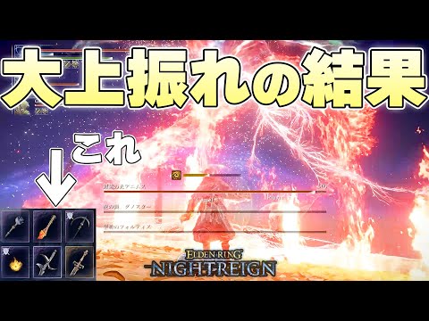 結局『追跡者』が一番面白い理由がはっきり分かりすぎてしまう一戦がこれ【ELDENRING NIGHTREIGN実況】