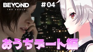 【BEYOND:TWO SOULS】＃04 まさかのおうちデート回！よしエイデン！！やれ！！！