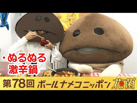 【#bnn】ボールナメコニッポン花菌 第78回「ぬるぬる激辛鍋」