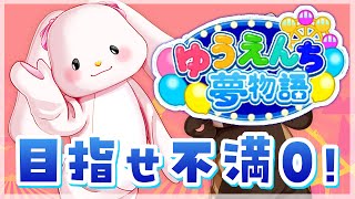 【ゆうえんち夢物語】不満0をめざして…！！！＃6【響木アオ】